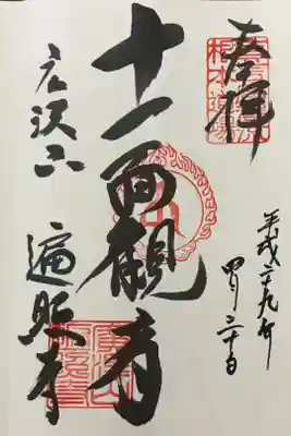 遍照寺の御朱印