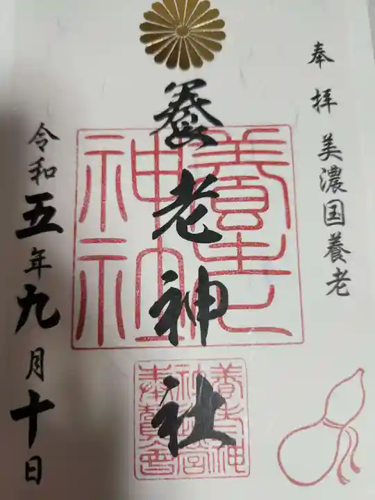 養老神社(岐阜県)