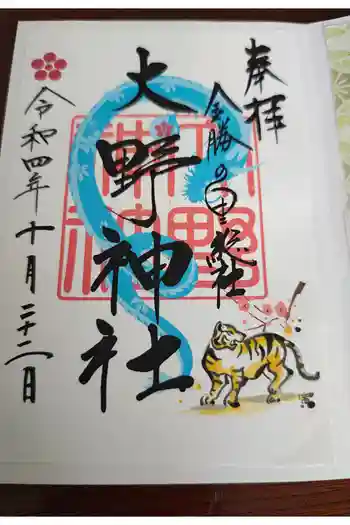 大野神社の御朱印 2025年10月