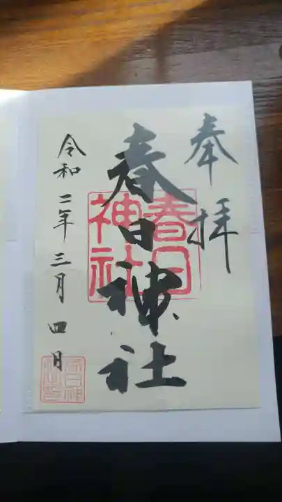 春日神社の御朱印
