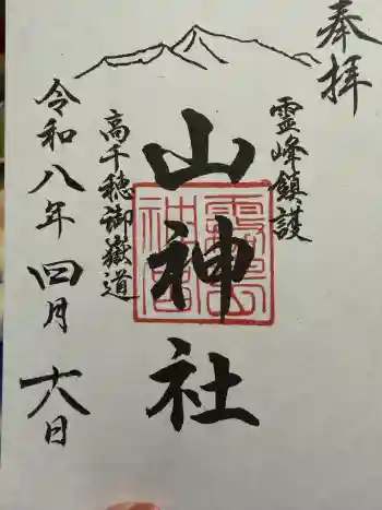 山神社の御朱印 2026年04月