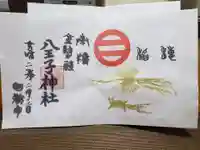 八王子神社の御朱印