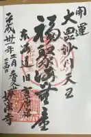 妙法寺の御朱印
