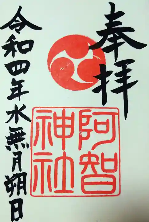 阿智神社の御朱印