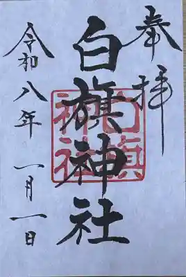 白旗神社(西御門)の御朱印