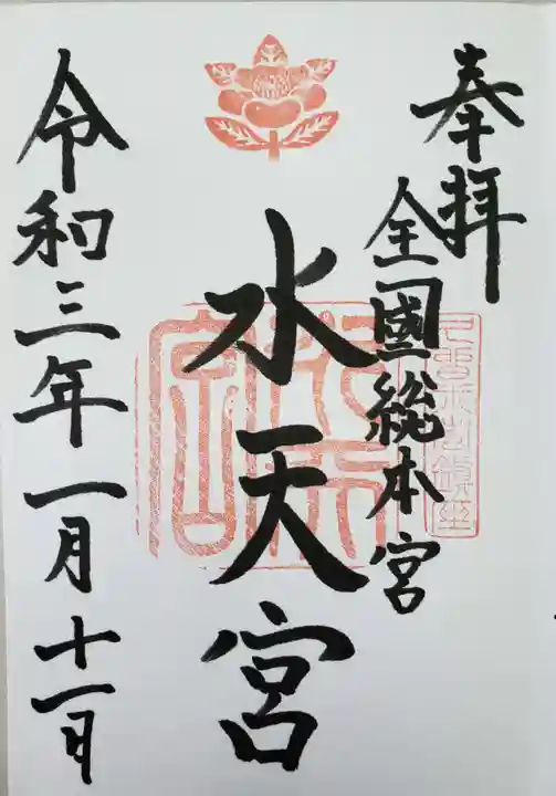 水天宮の御朱印