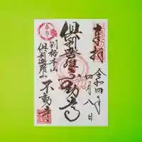 倶利迦羅不動寺山頂本堂(石川県)