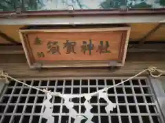 須賀神社の建物その他