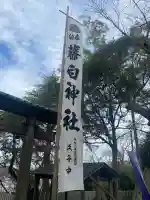 藤白神社(和歌山県)