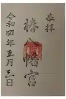 椿八幡宮の御朱印