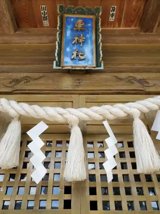 車神社の本殿・本堂