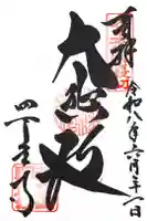 四天王寺の御朱印