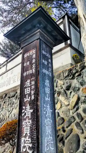 清宝院の御朱印 2026年02月