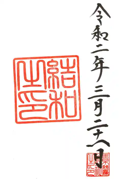 素鵞神社の御朱印