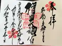 榴岡天満宮の御朱印