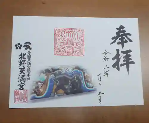 北野天満宮の御朱印