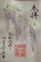 阿佐ヶ谷神明宮の御朱印