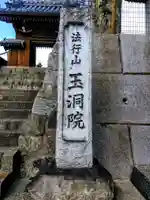 法行山 玉洞院のその他建物