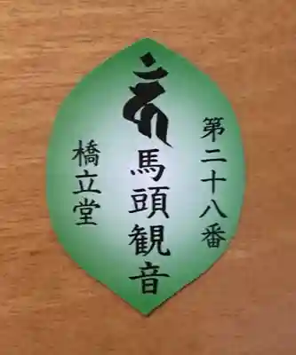 橋立堂の授与品その他