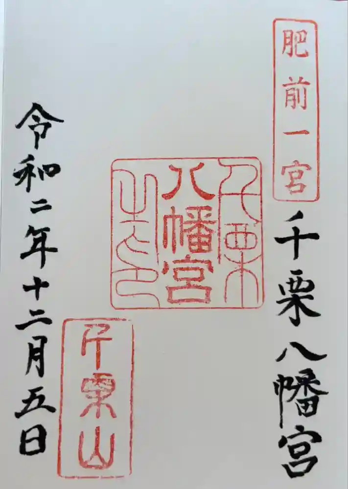 千栗八幡宮の御朱印