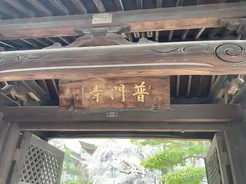 普門寺(広島県)