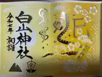 白山神社の御朱印
