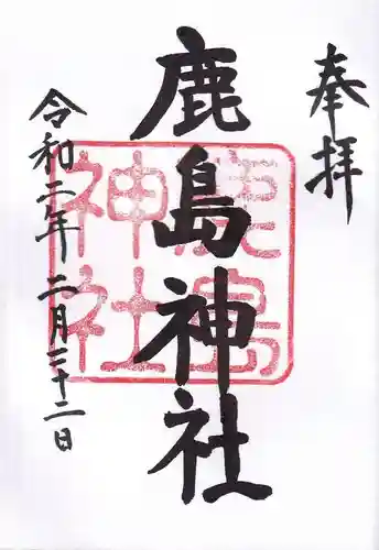 鹿嶋神社の御朱印