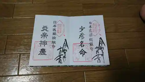 少彦名神社の御朱印