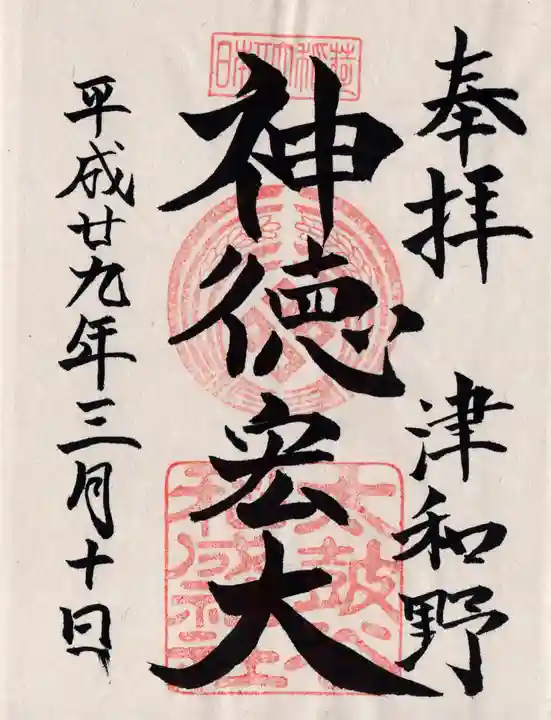 太皷谷稲成神社の御朱印