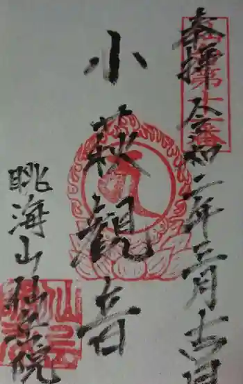 仙岳院の御朱印 2020年03月