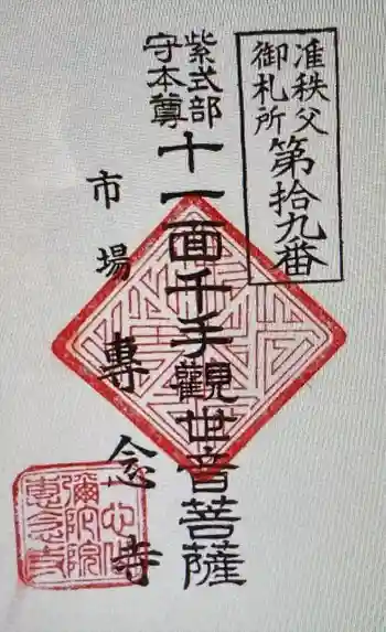 專念寺の御朱印 2023年09月