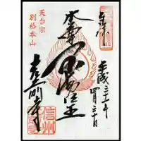 宝積山光前寺の御朱印