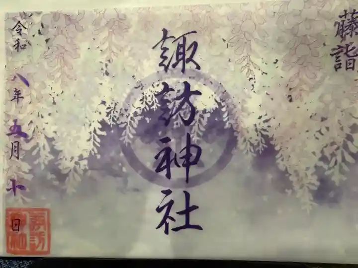 諏訪神社の御朱印