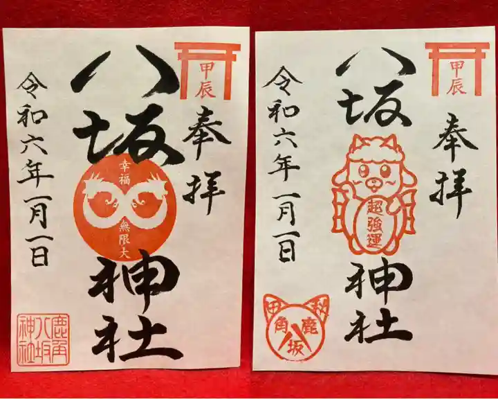 鹿角八坂神社の御朱印