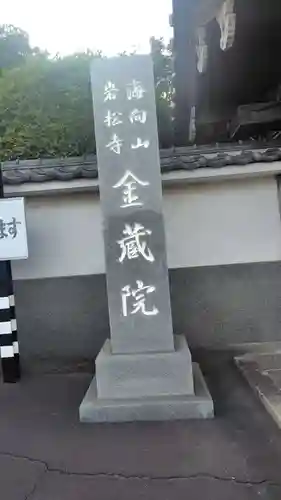 海向山岩松寺金蔵院(神奈川県)