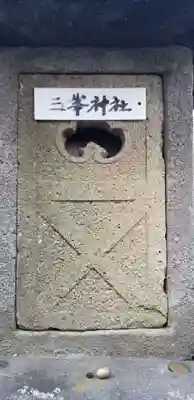 三峯神社のその他建物