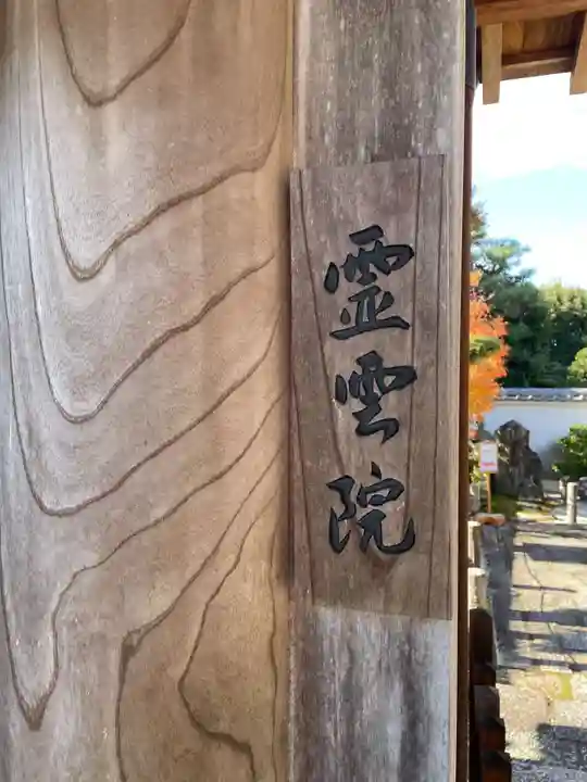 霊雲院(京都府)