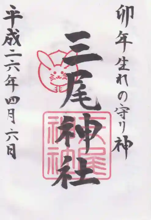 三尾神社の御朱印