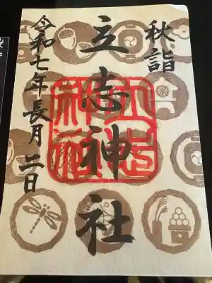 立志神社(滋賀県)