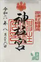 神柱宮の御朱印