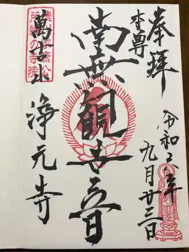 浄元寺の御朱印