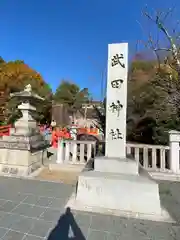 武田神社(山梨県)