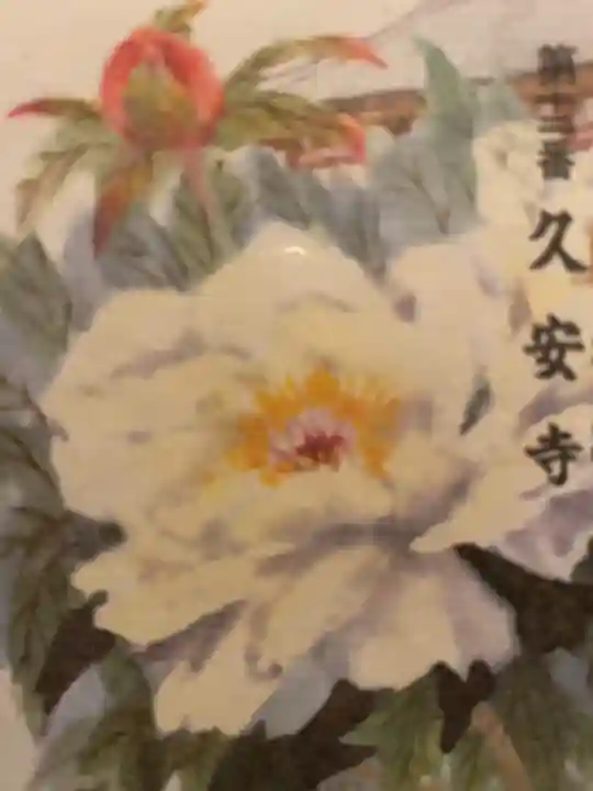 久安寺の授与品その他