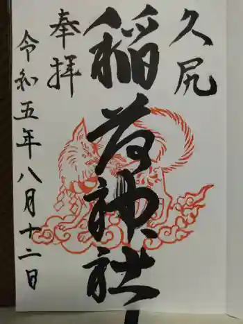 久尻神社の御朱印 2023年08月