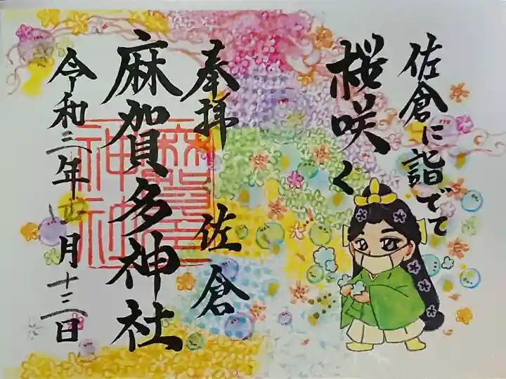 麻賀多神社の御朱印