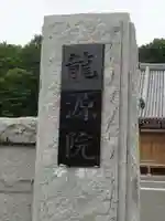 龍源院のその他建物