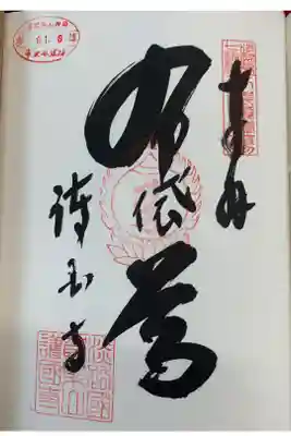 淡路島七福神巡り 布袋尊