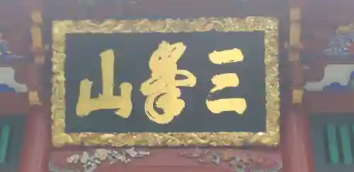 三峯神社の芸術