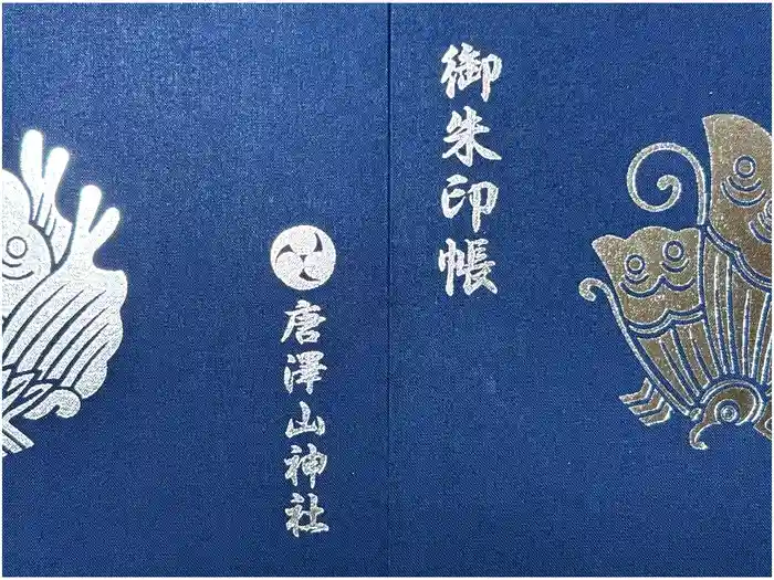 唐澤山神社の御朱印帳