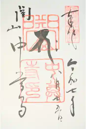 中尊寺の御朱印 2026年03月